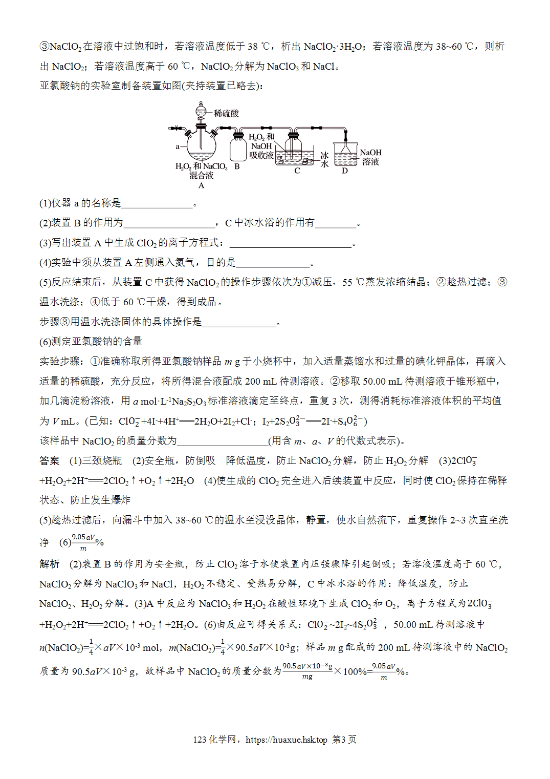 2027年高考化学一轮复习微题型33含氯化合物的制备word版含解析