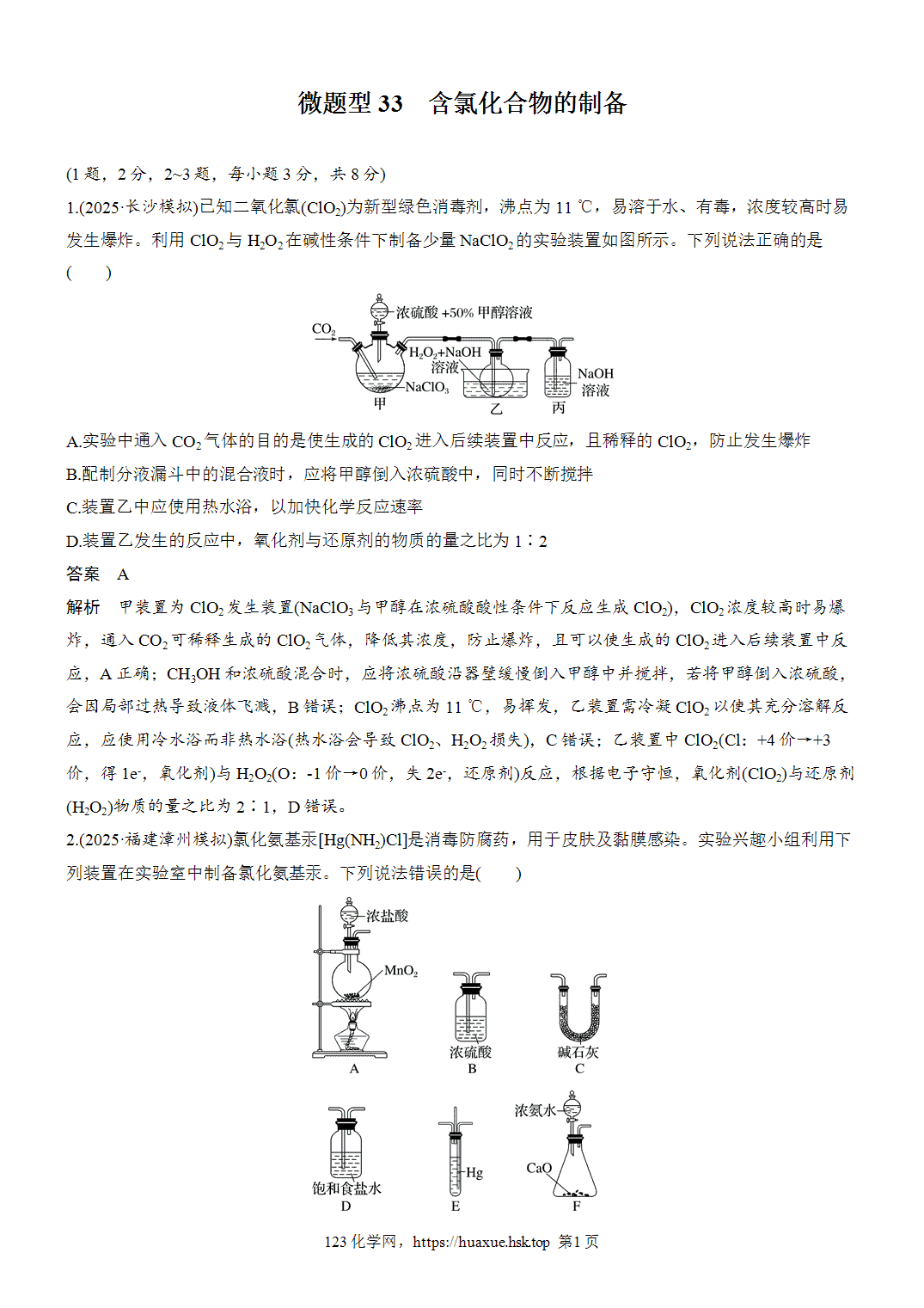 2027年高考化学一轮复习微题型33含氯化合物的制备word版含解析