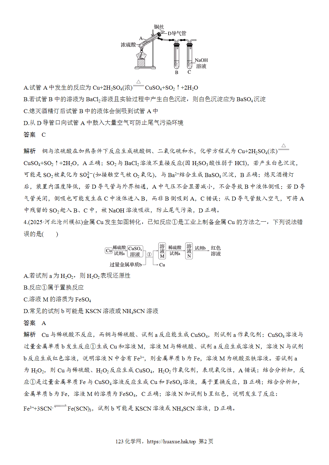 2027年高考化学一轮复习微题型31铜及其化合物的性质及转化word版含解析