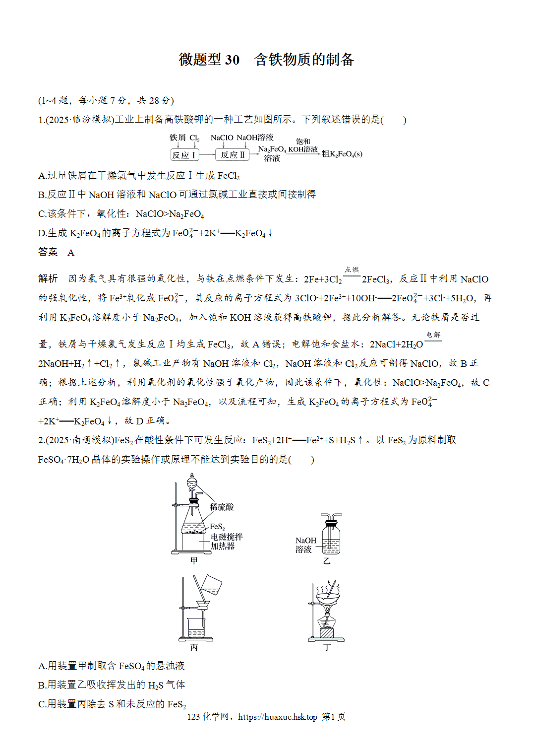 2027年高考化学一轮复习微题型30含铁物质的制备word版含解析