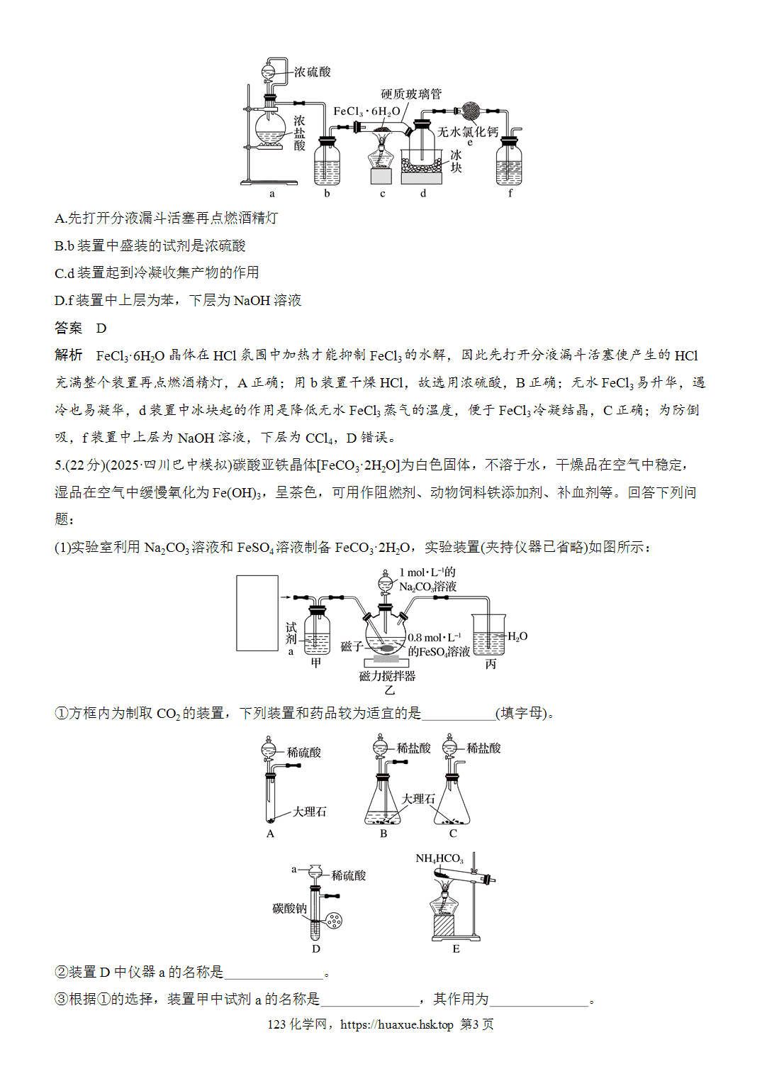 2027年高考化学一轮复习微题型30含铁物质的制备word版含解析