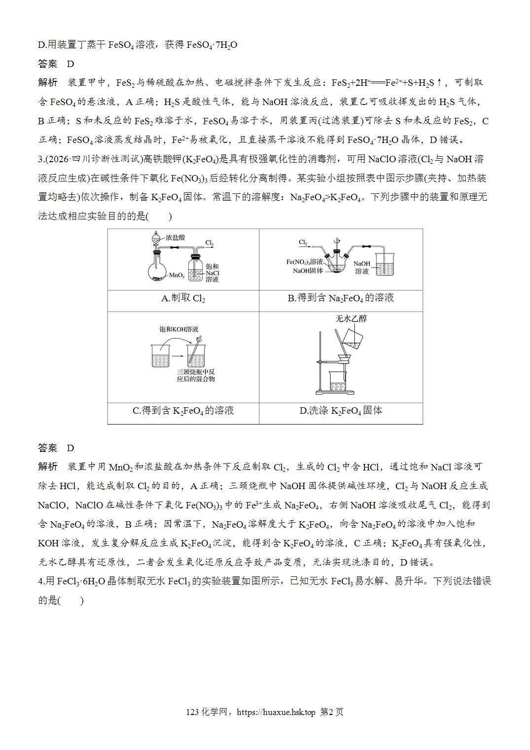 2027年高考化学一轮复习微题型30含铁物质的制备word版含解析