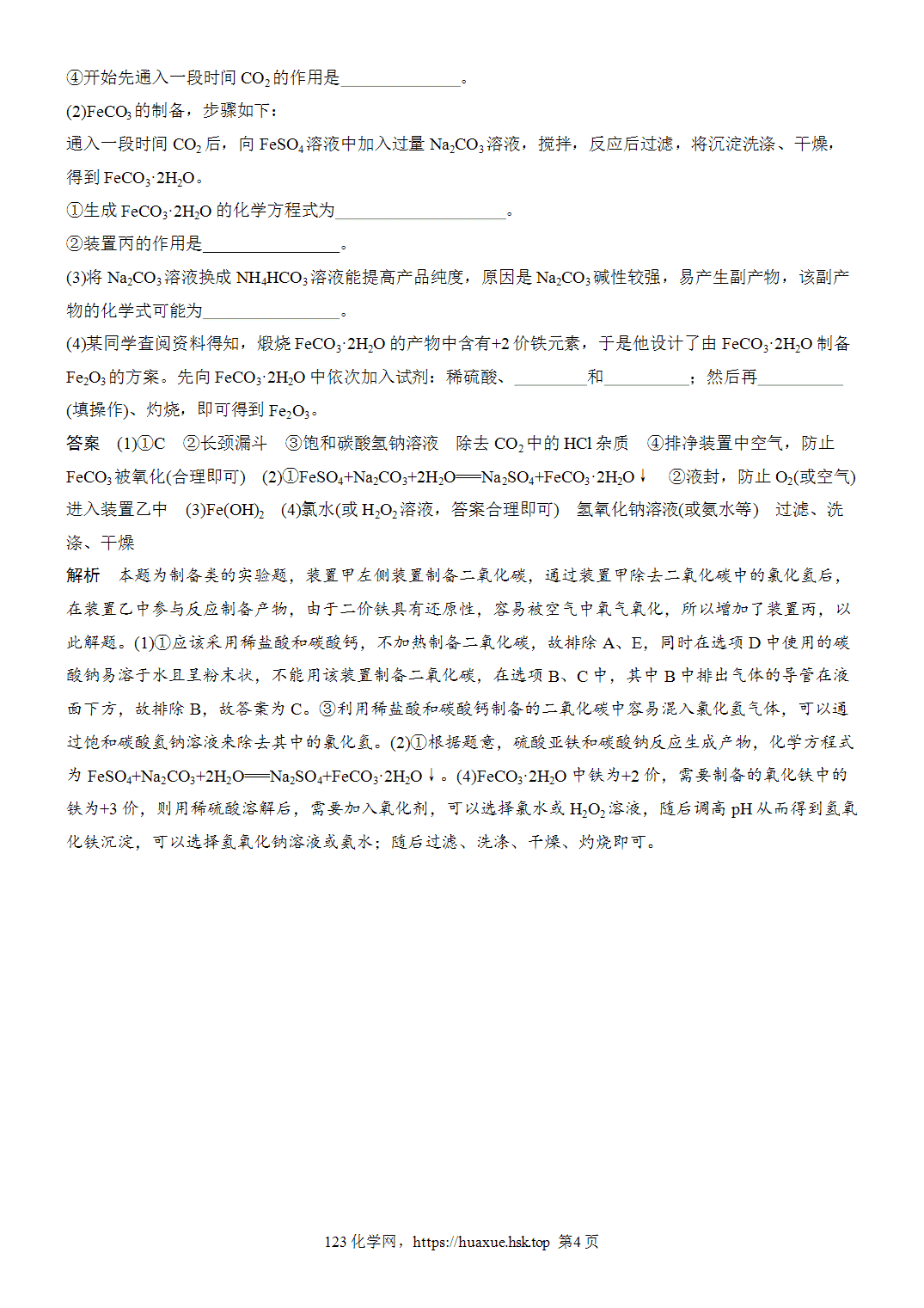 2027年高考化学一轮复习微题型30含铁物质的制备word版含解析