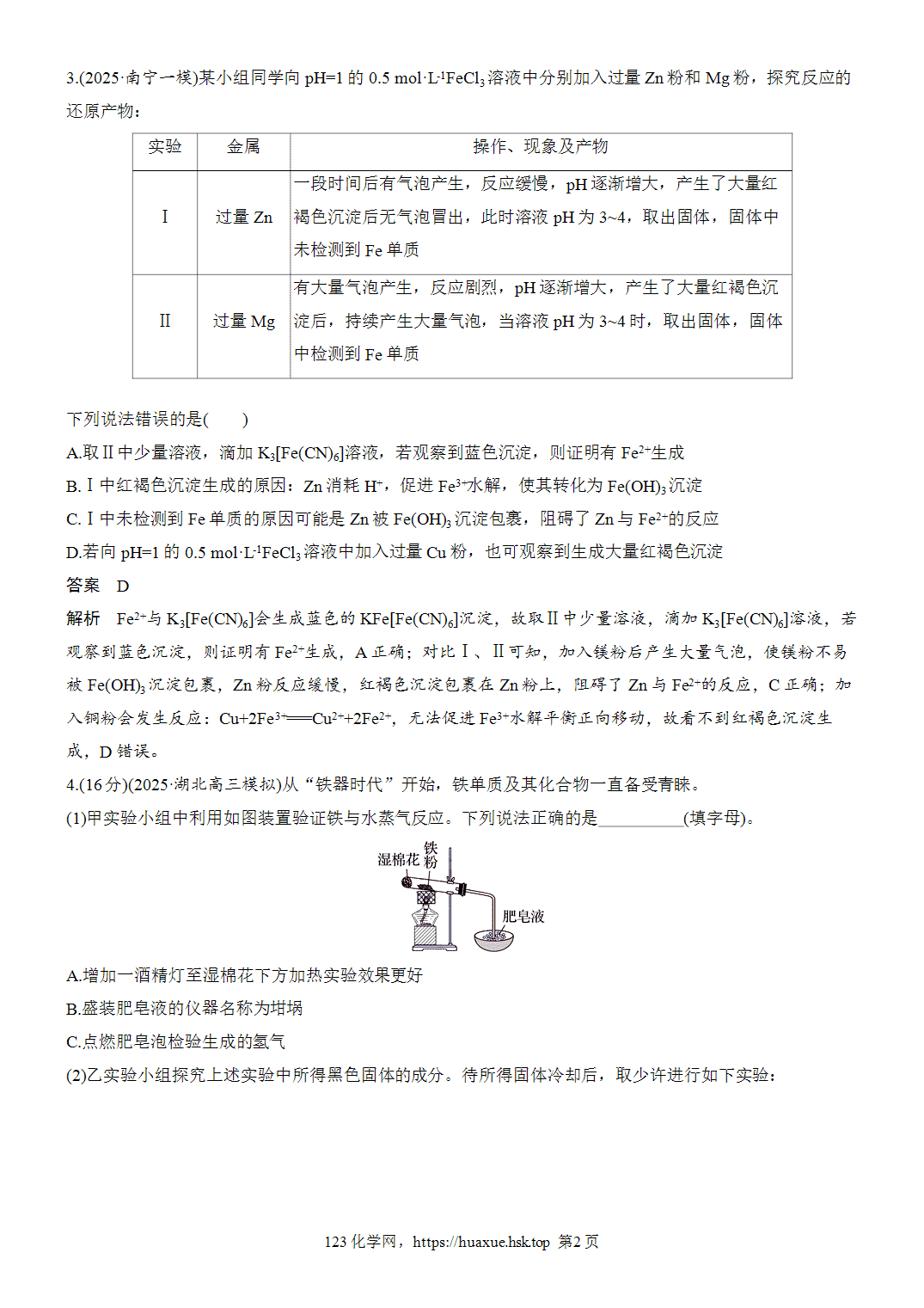 2027年高考化学一轮复习微题型29铁及其化合物的性质及转化word版含解析