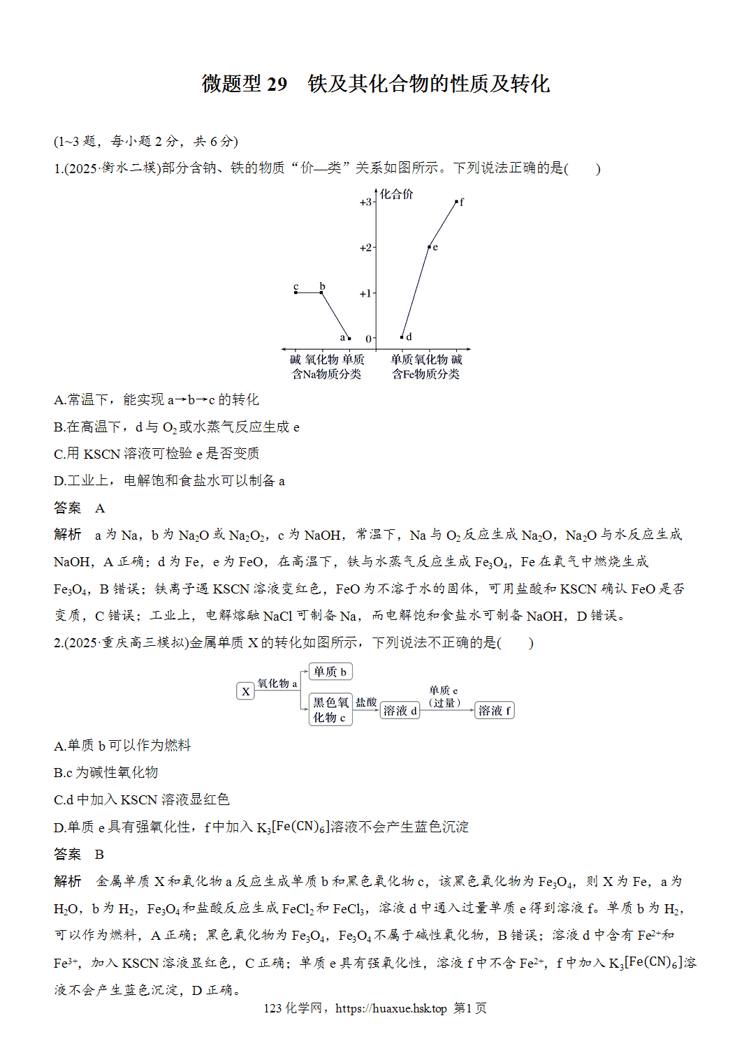 2027年高考化学一轮复习微题型29铁及其化合物的性质及转化word版含解析