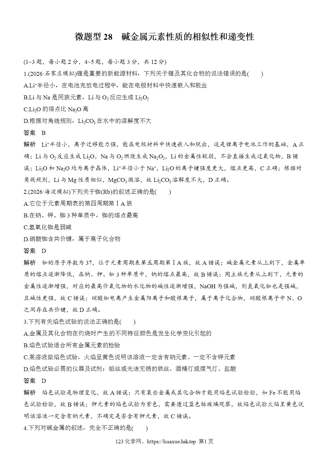 2027年高考化学一轮复习微题型28碱金属元素性质的相似性和递变性word版含解析