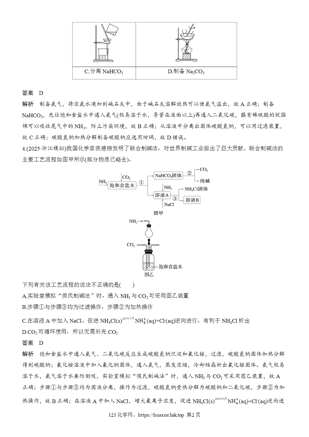 2027年高考化学一轮复习微题型27侯氏制碱法word版含解析