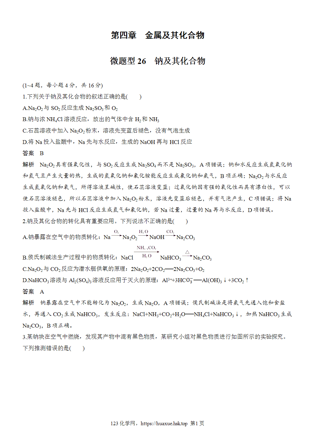 2027年高考化学一轮复习微题型26钠及其化合物word版含解析