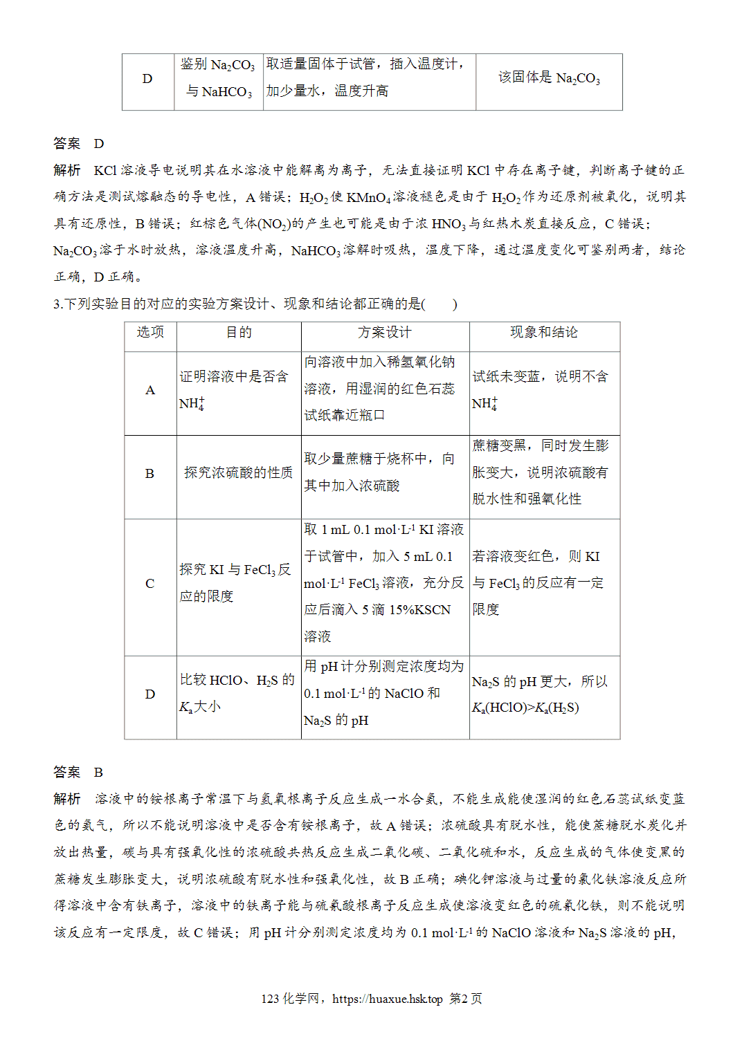 2027年高考化学一轮复习微题型25实验操作、现象、结论一致性判断word版含解析