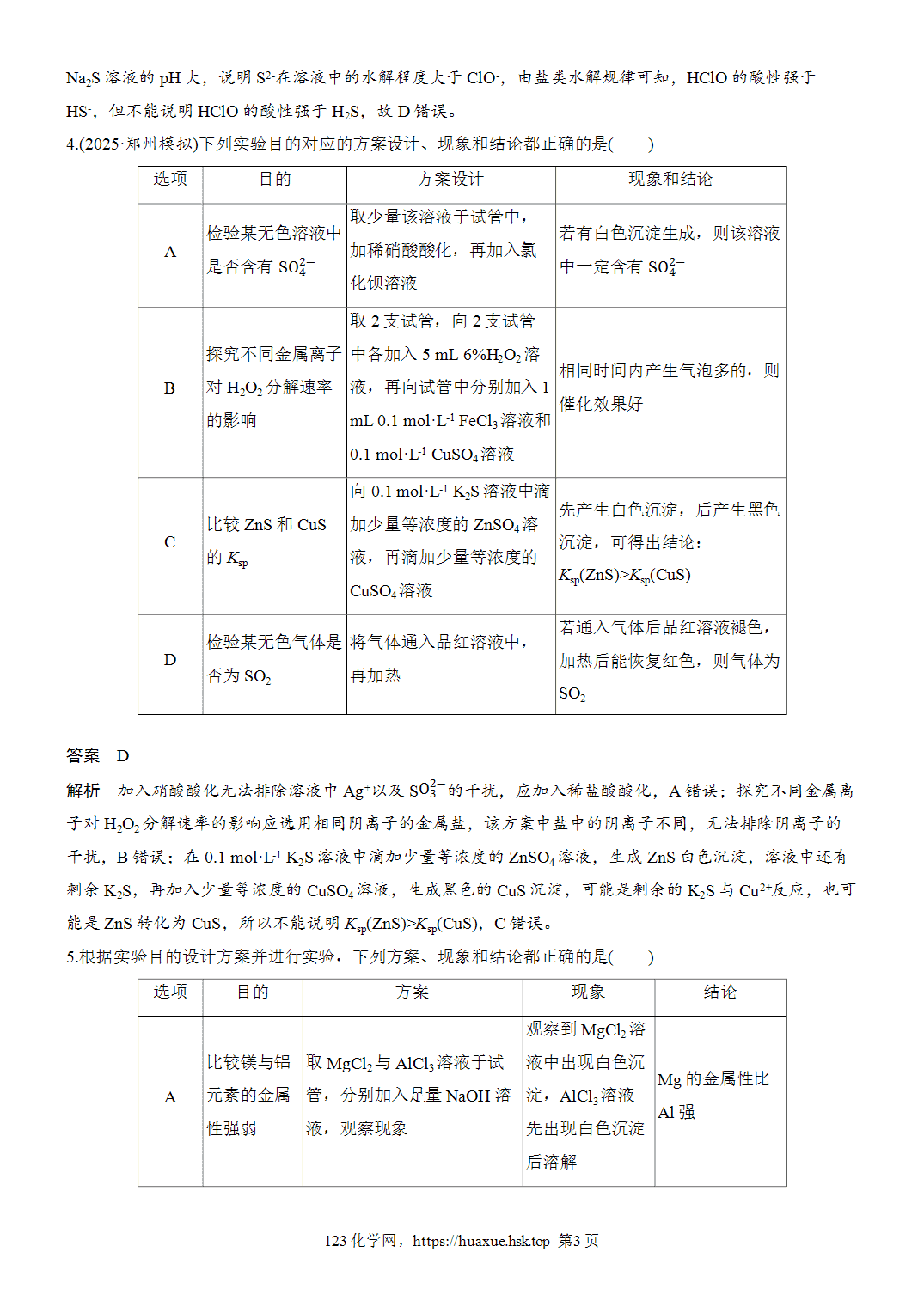 2027年高考化学一轮复习微题型25实验操作、现象、结论一致性判断word版含解析