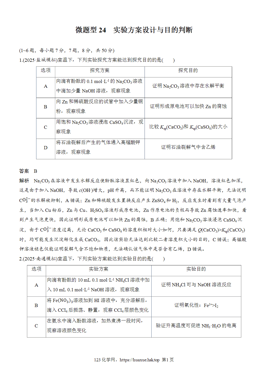 2027年高考化学一轮复习微题型24实验方案设计与目的判断word版含解析