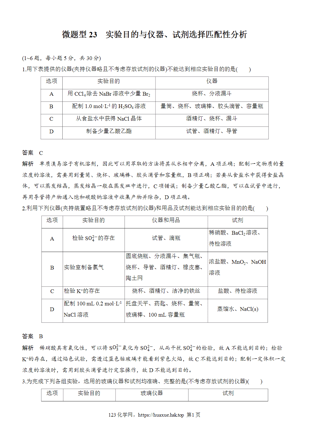 2027年高考化学一轮复习微题型23实验目的与仪器、试剂选择匹配性分析word版含解析