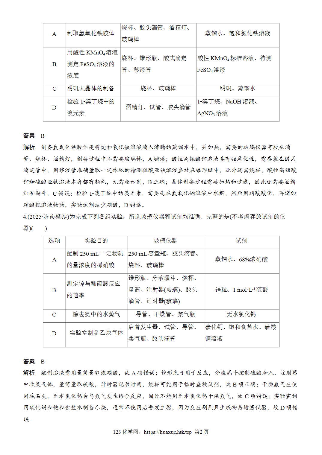 2027年高考化学一轮复习微题型23实验目的与仪器、试剂选择匹配性分析word版含解析