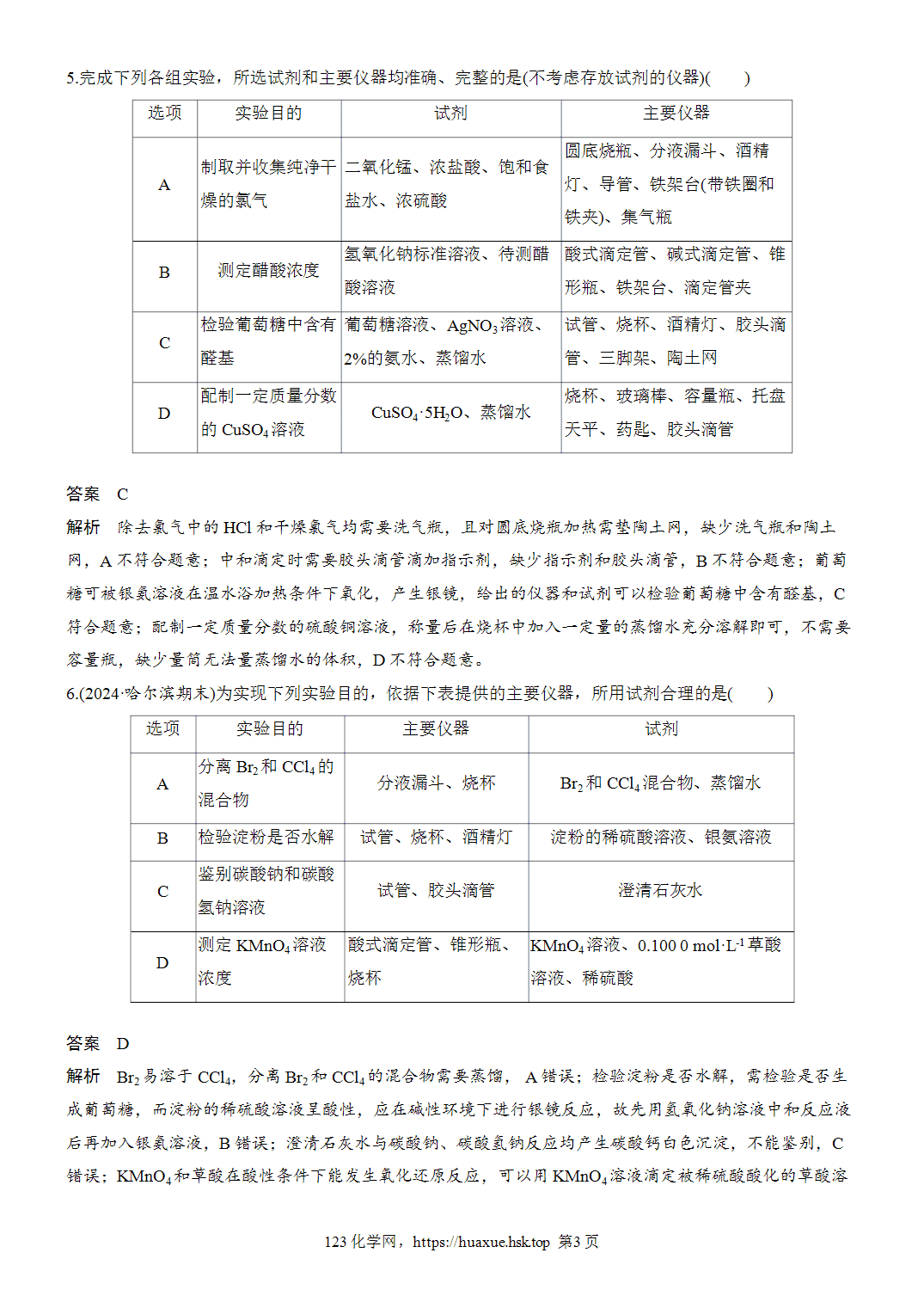 2027年高考化学一轮复习微题型23实验目的与仪器、试剂选择匹配性分析word版含解析