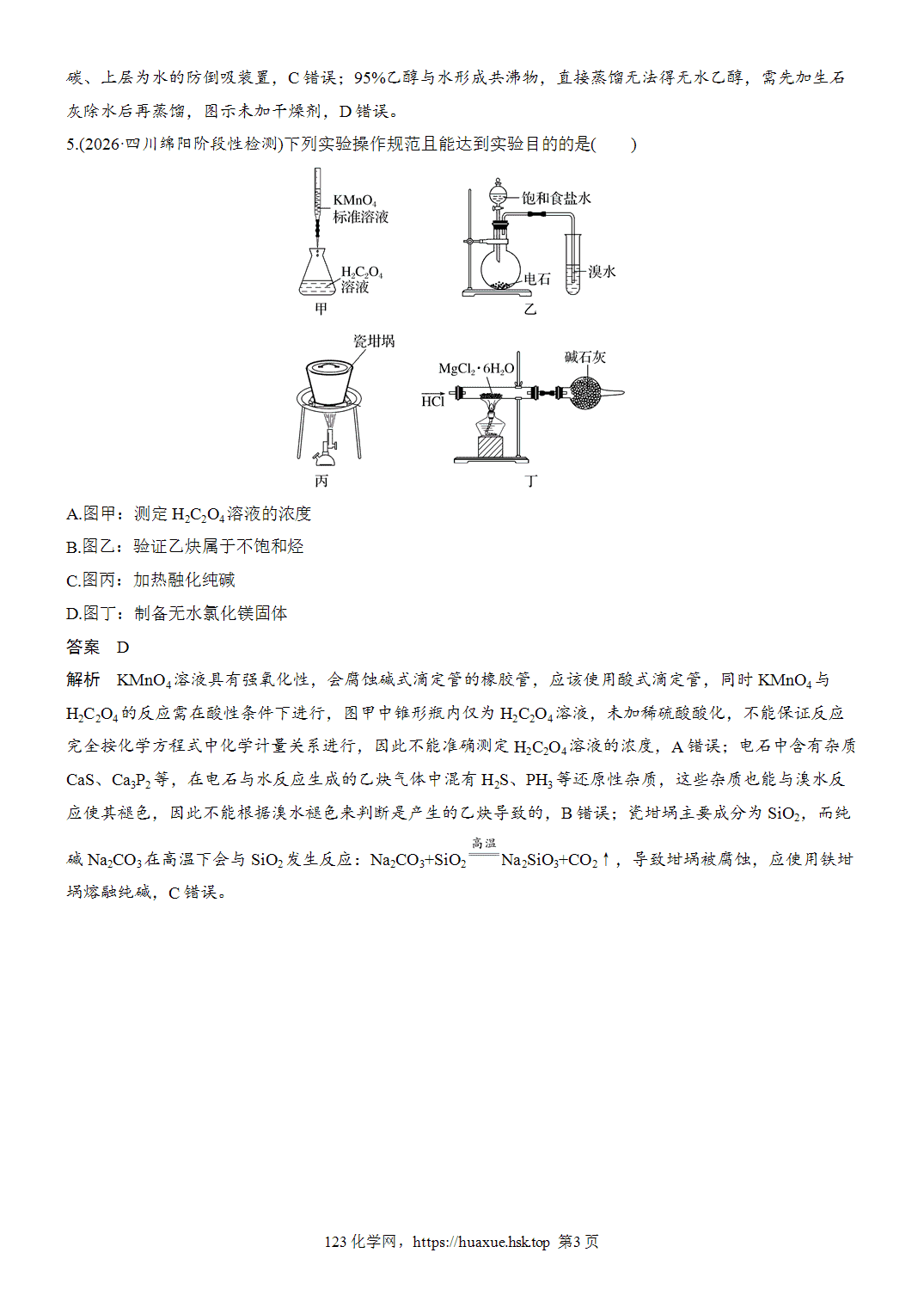 2027年高考化学一轮复习微题型22简易实验装置评价word版含解析