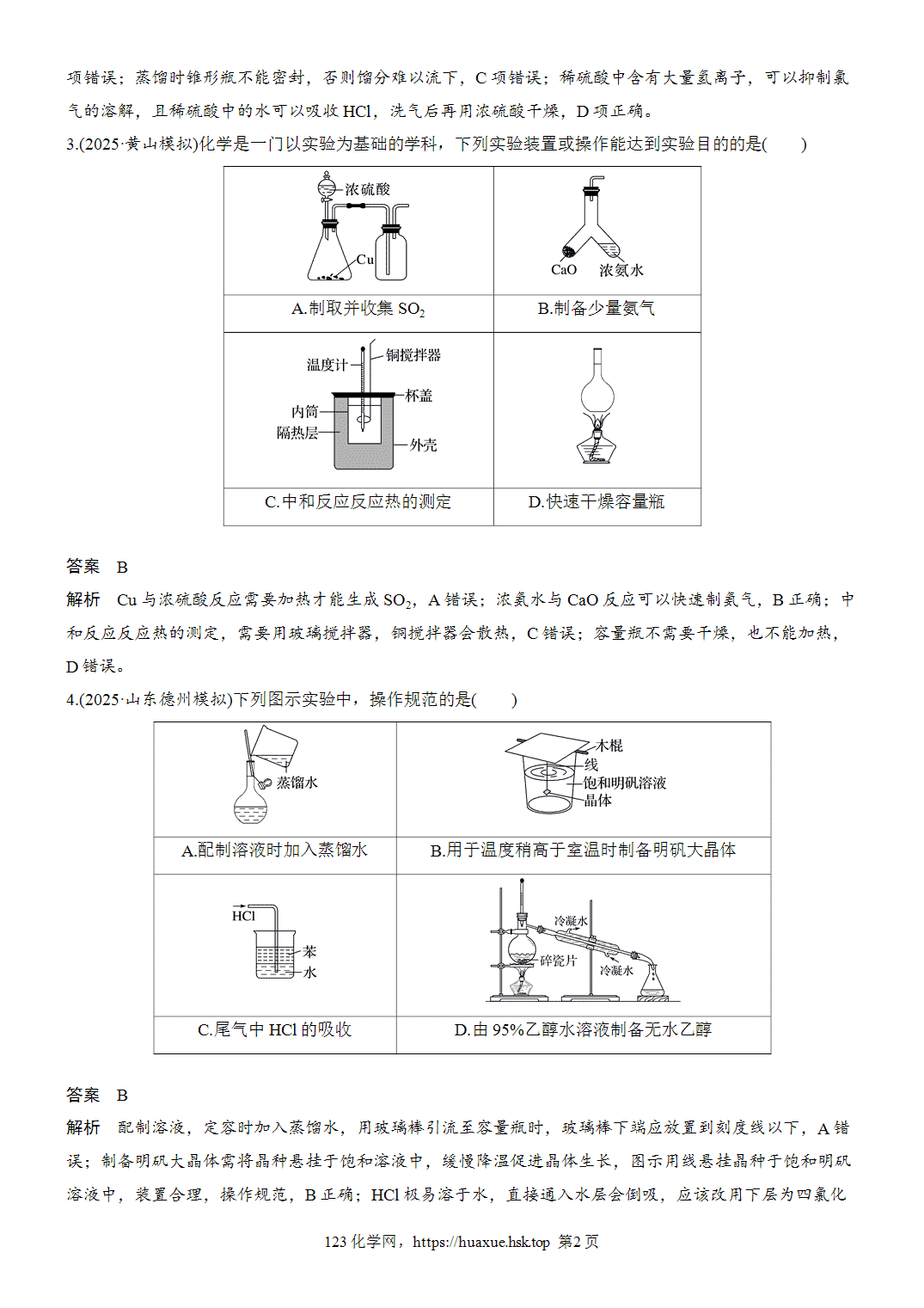 2027年高考化学一轮复习微题型22简易实验装置评价word版含解析