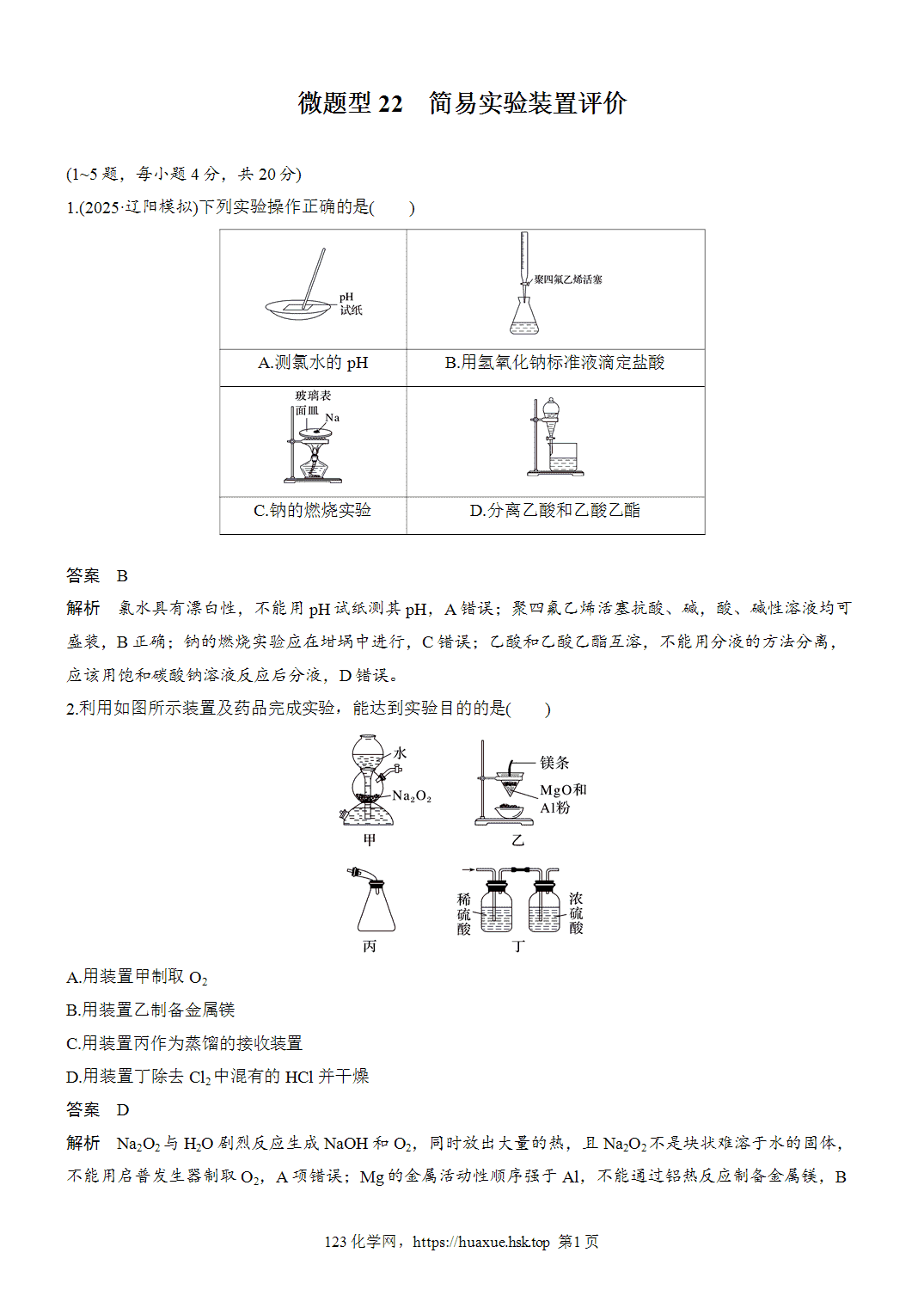 2027年高考化学一轮复习微题型22简易实验装置评价word版含解析