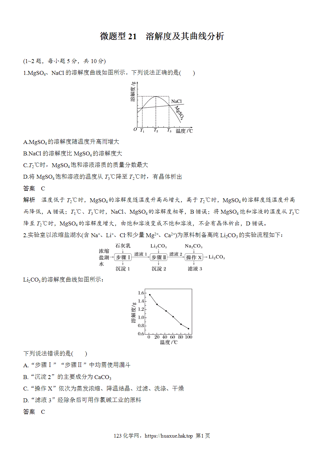 2027年高考化学一轮复习微题型21溶解度及其曲线分析word版含解析