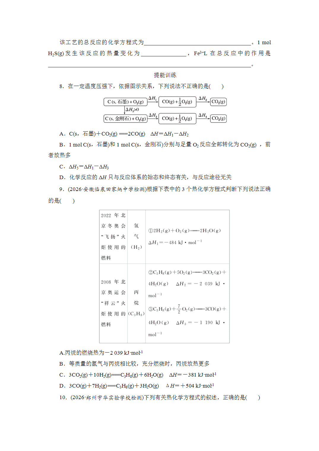 2027届高三化学一轮复习课时作业三十五反应热的测定与计算基础课含解析