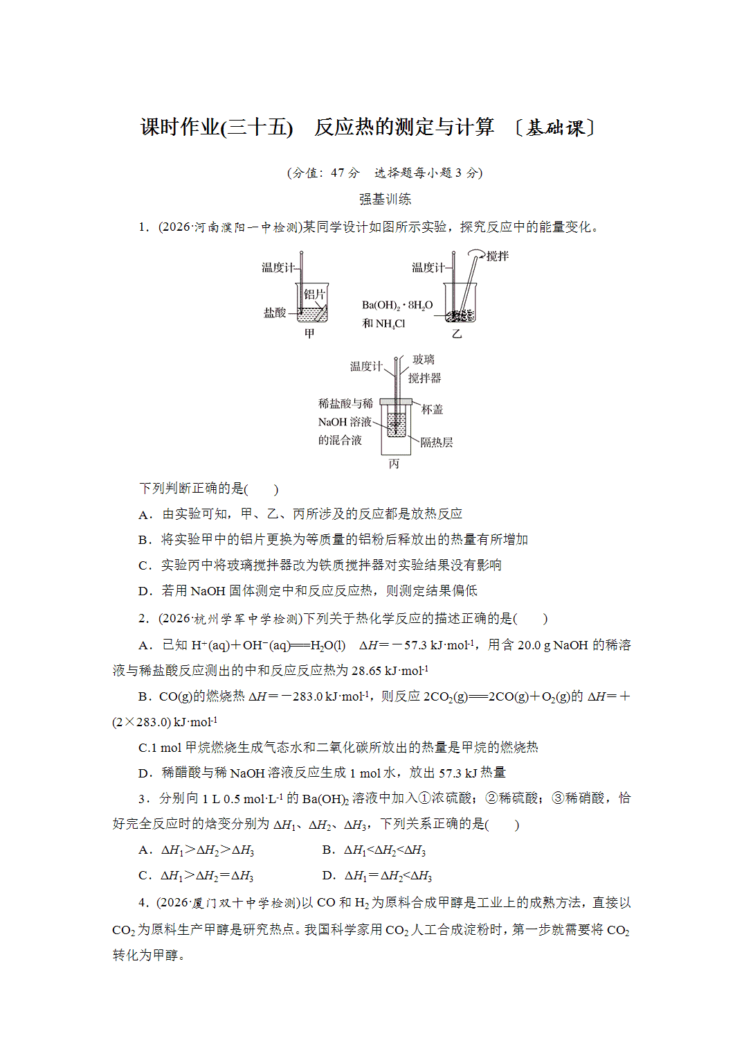 2027届高三化学一轮复习课时作业三十五反应热的测定与计算基础课含解析