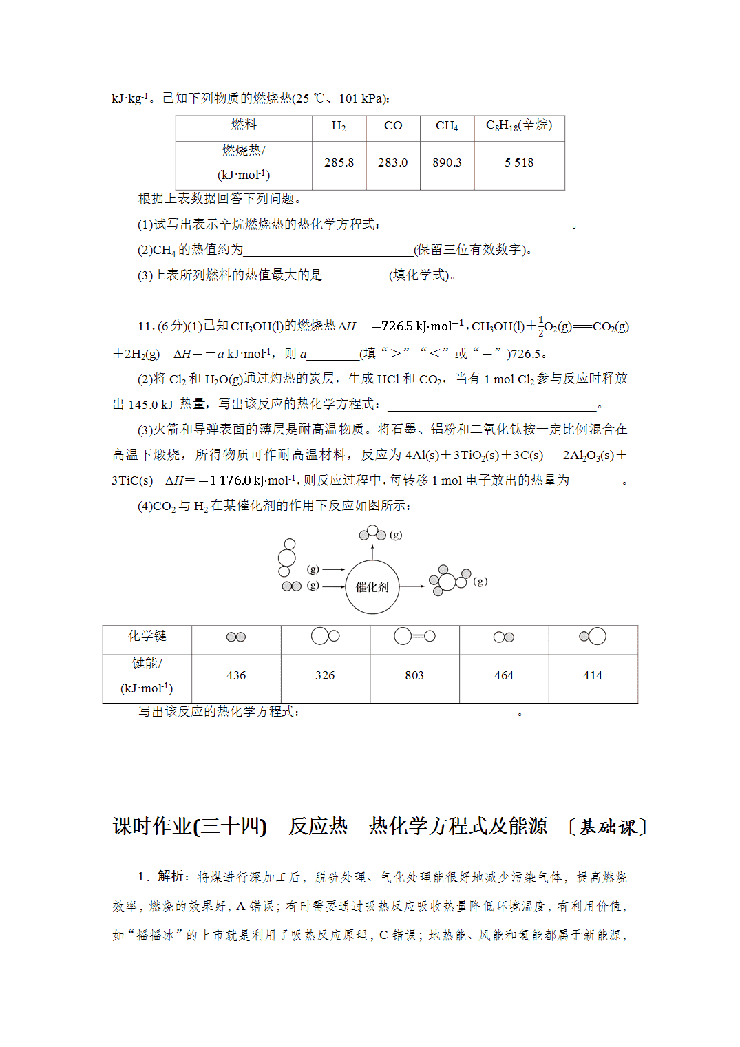 2027届高三化学一轮复习课时作业三十四反应热、热化学方程式及能源基础课含解析