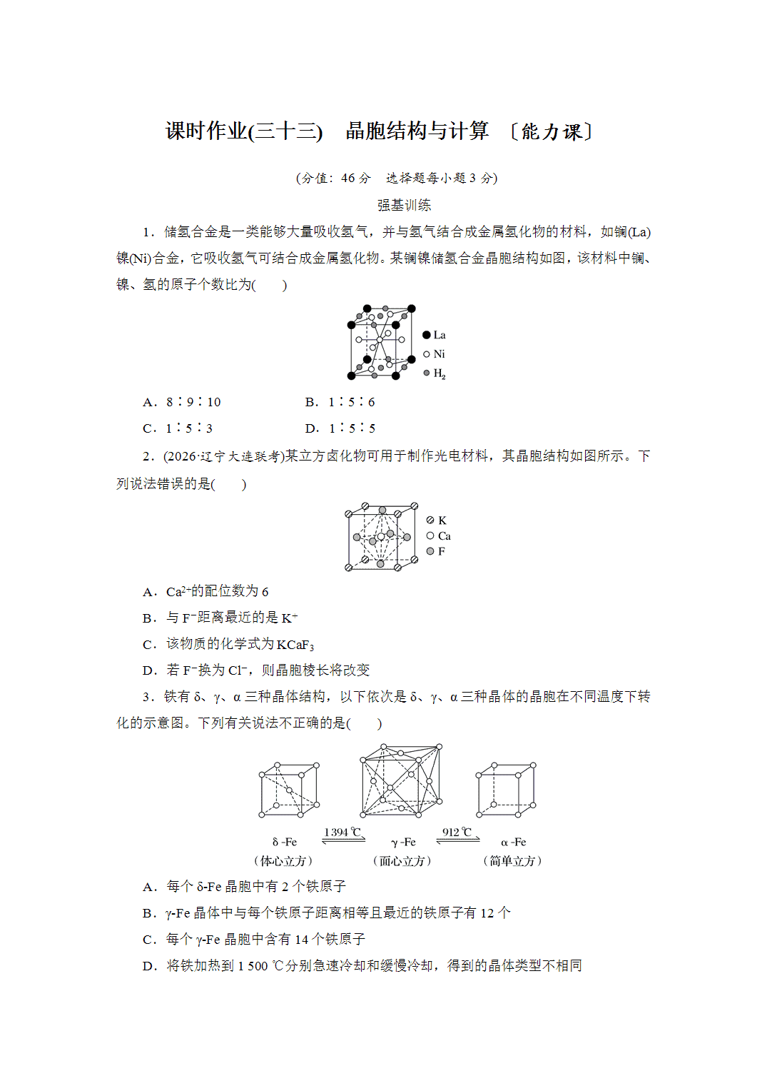 2027届高三化学一轮复习课时作业三十三晶胞结构与计算能力课含解析