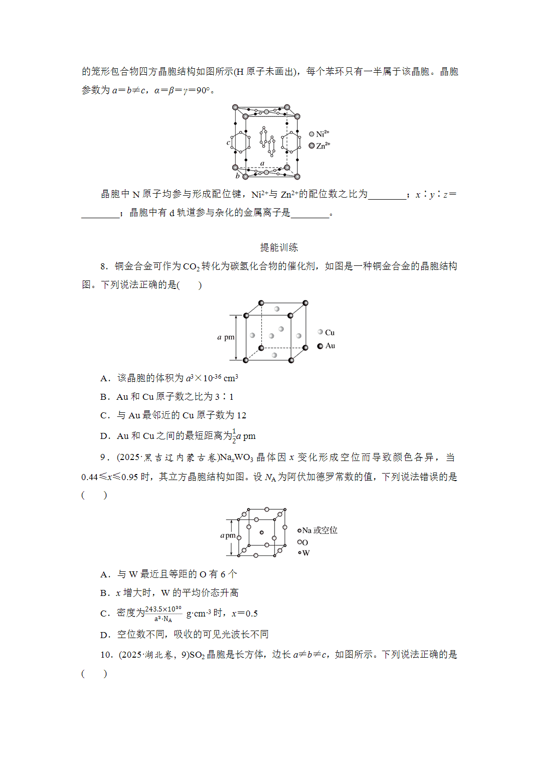2027届高三化学一轮复习课时作业三十三晶胞结构与计算能力课含解析