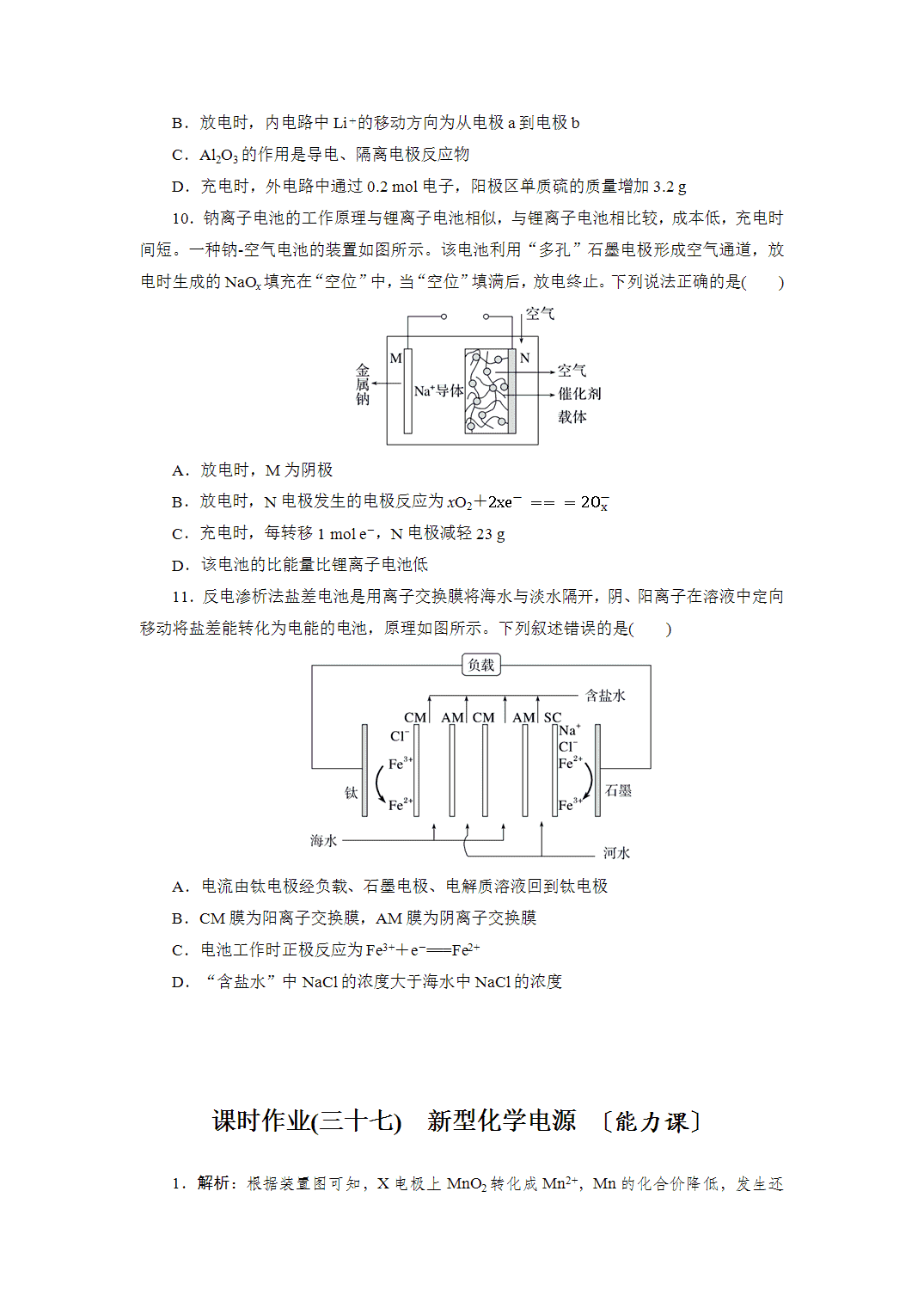 2027届高三化学一轮复习课时作业三十七新型化学电源能力课含解析