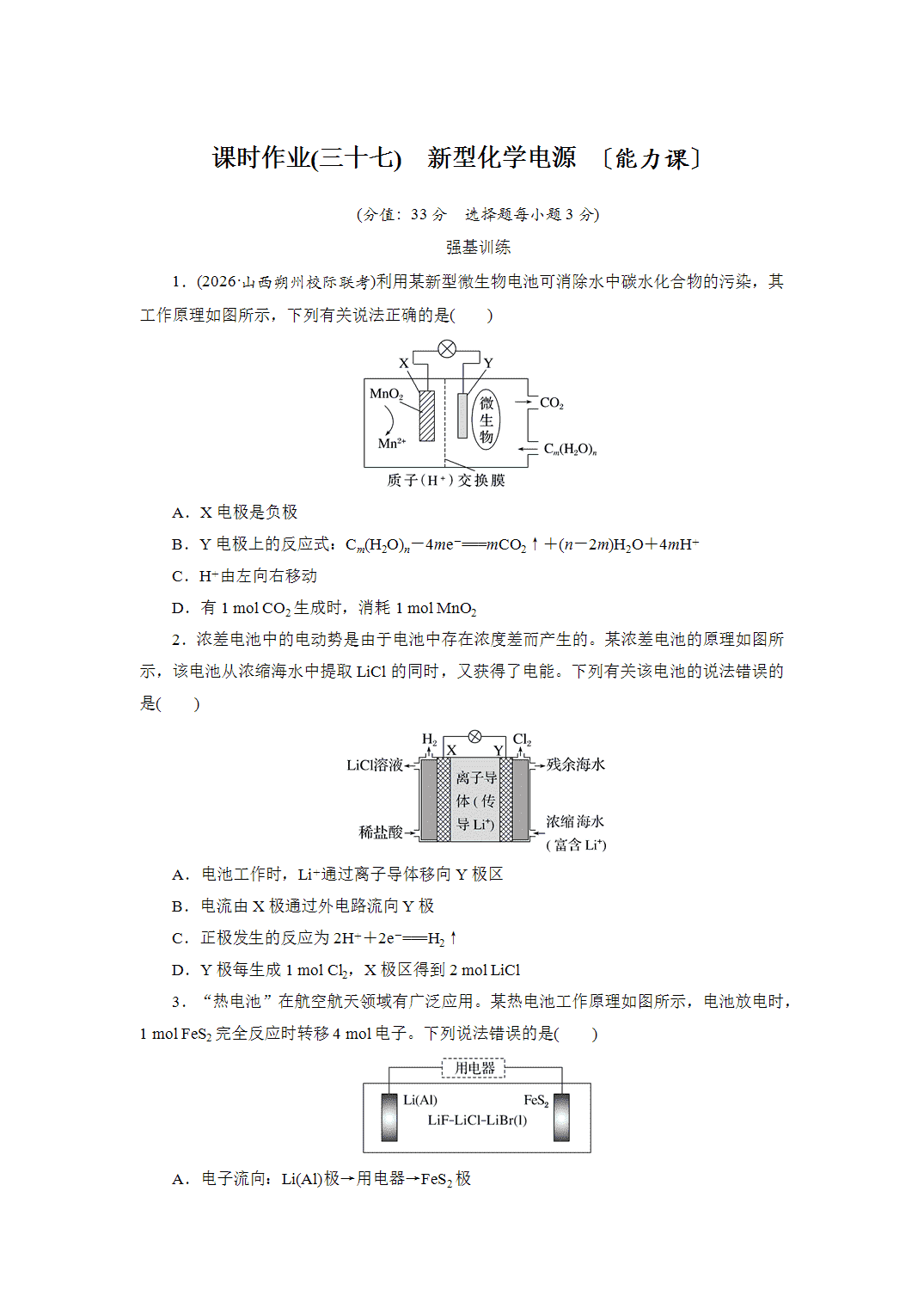 2027届高三化学一轮复习课时作业三十七新型化学电源能力课含解析