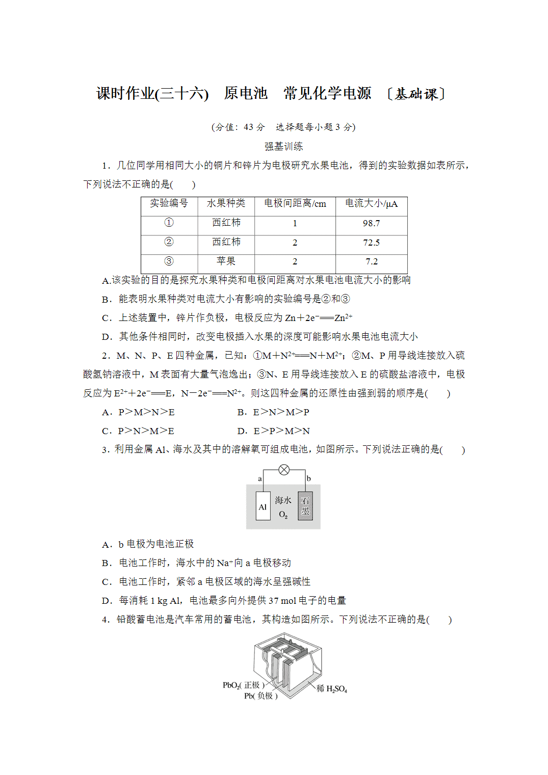 2027届高三化学一轮复习课时作业三十六原电池、常见化学电源基础课含答案