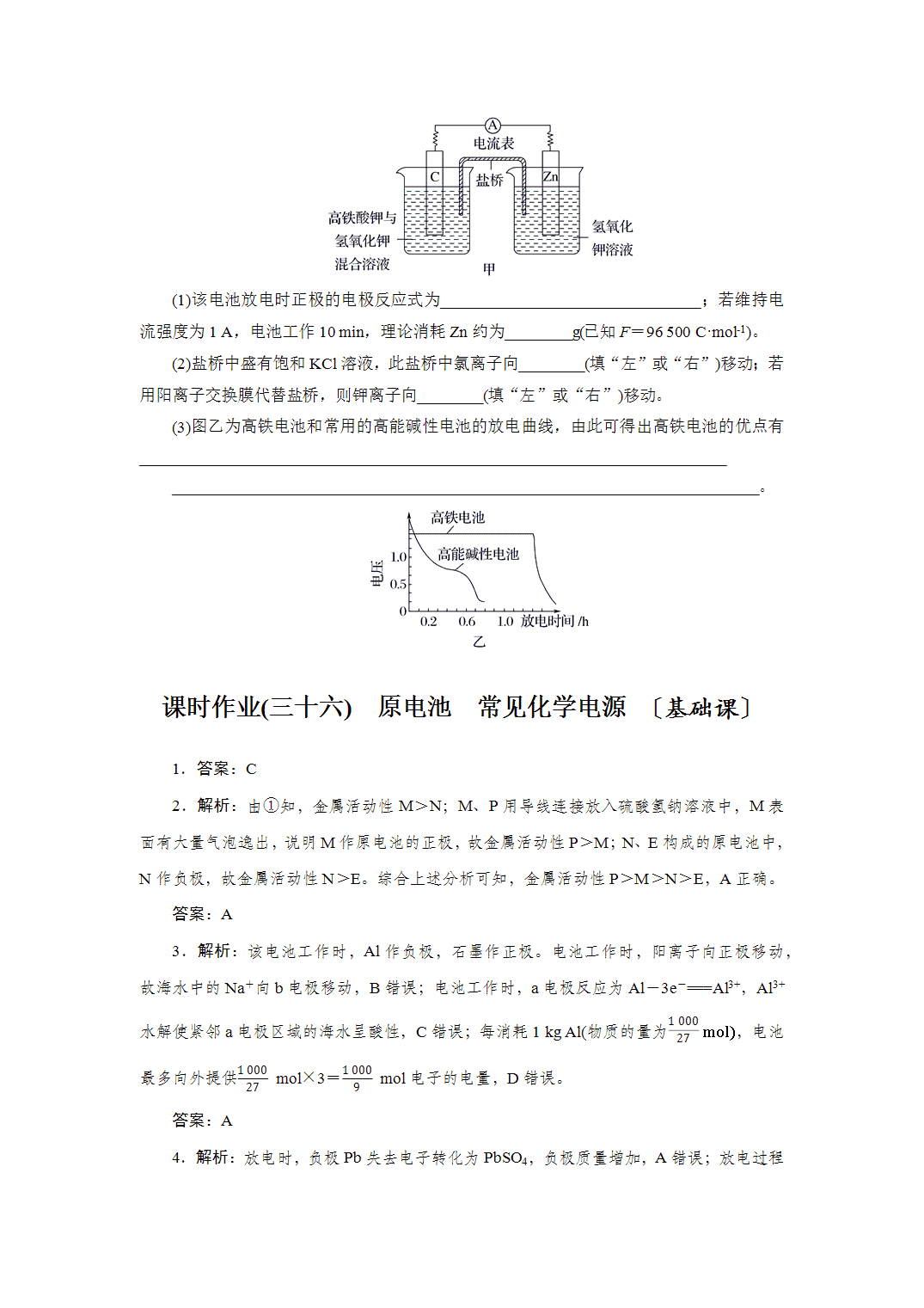 2027届高三化学一轮复习课时作业三十六原电池、常见化学电源基础课含答案