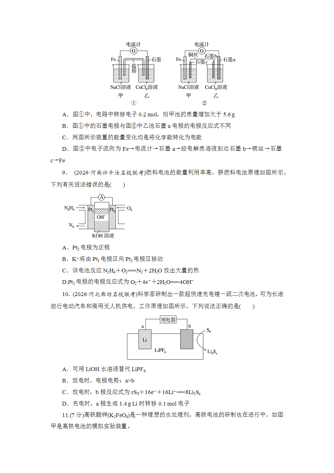 2027届高三化学一轮复习课时作业三十六原电池、常见化学电源基础课含答案