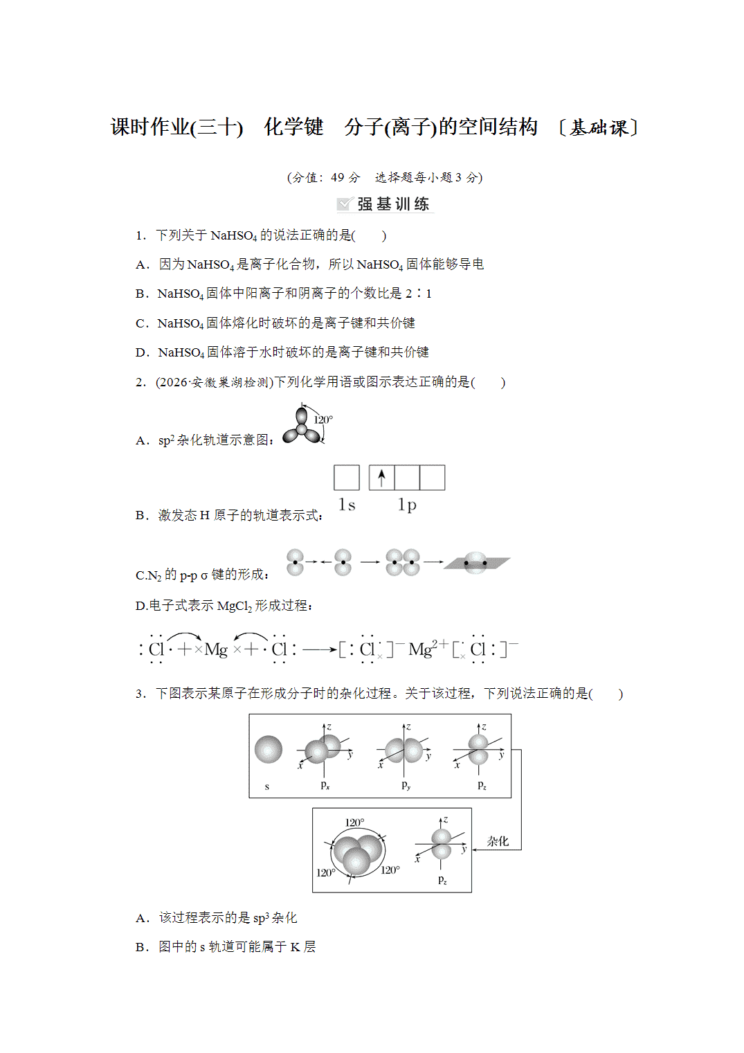 2027届高三化学一轮复习课时作业三十化学键、分子离子的空间结构基础课含解析