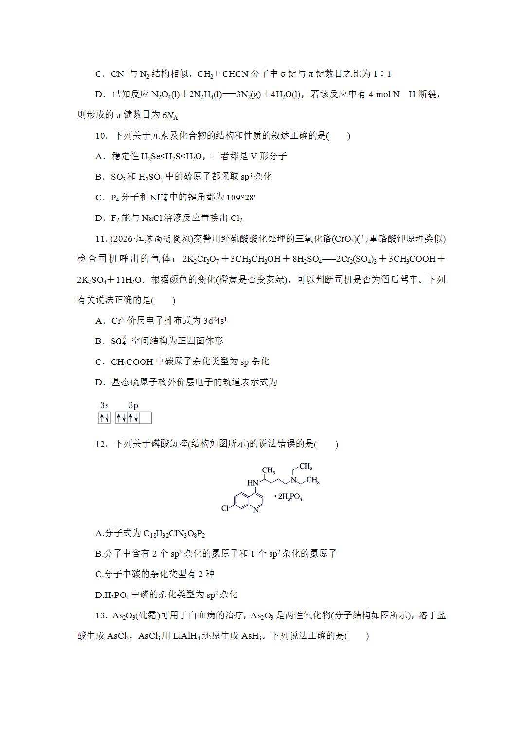 2027届高三化学一轮复习课时作业三十化学键、分子离子的空间结构基础课含解析