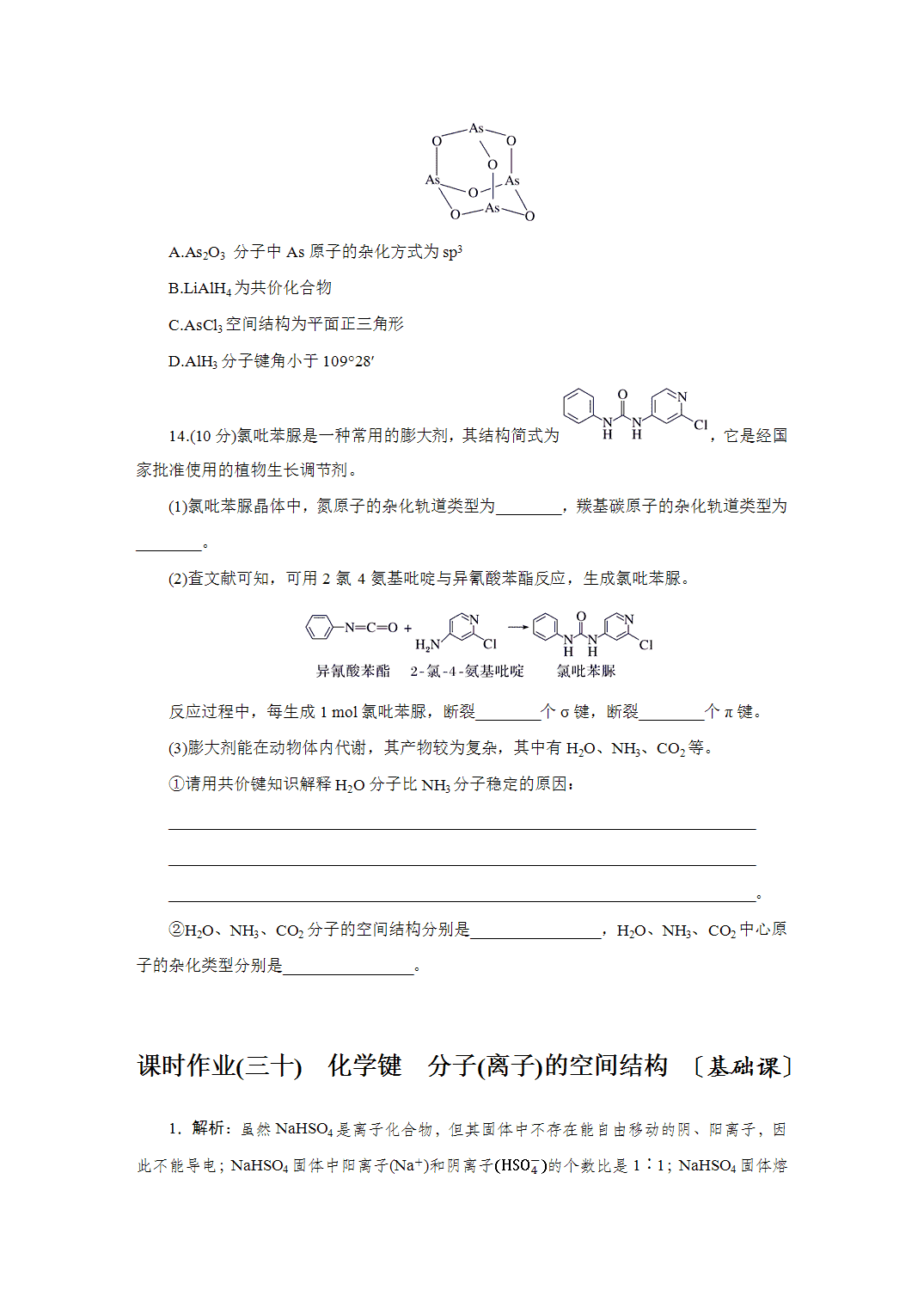 2027届高三化学一轮复习课时作业三十化学键、分子离子的空间结构基础课含解析