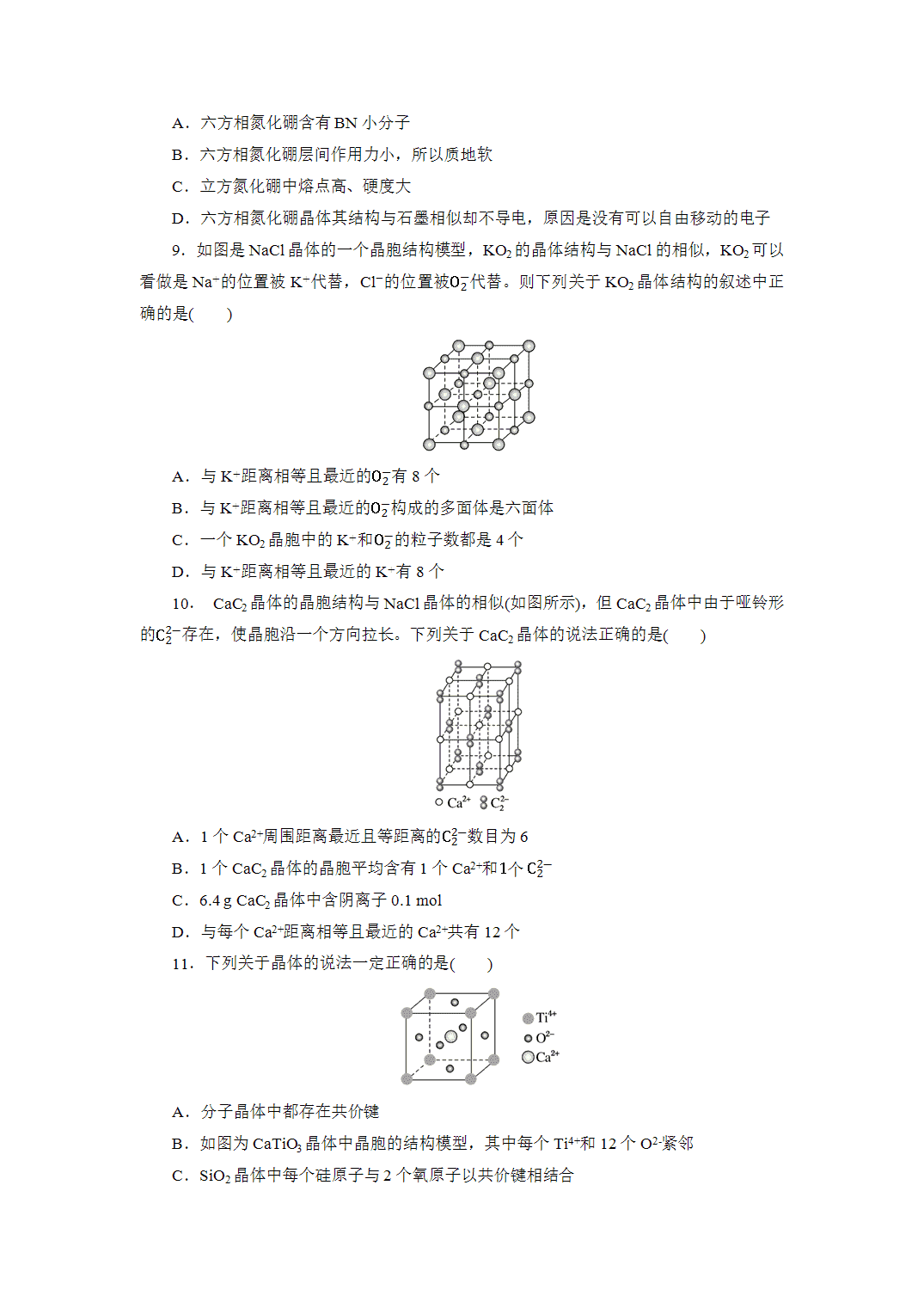 2027届高三化学一轮复习课时作业三十二物质的聚集状态常见晶体类型及性质基础课含解析