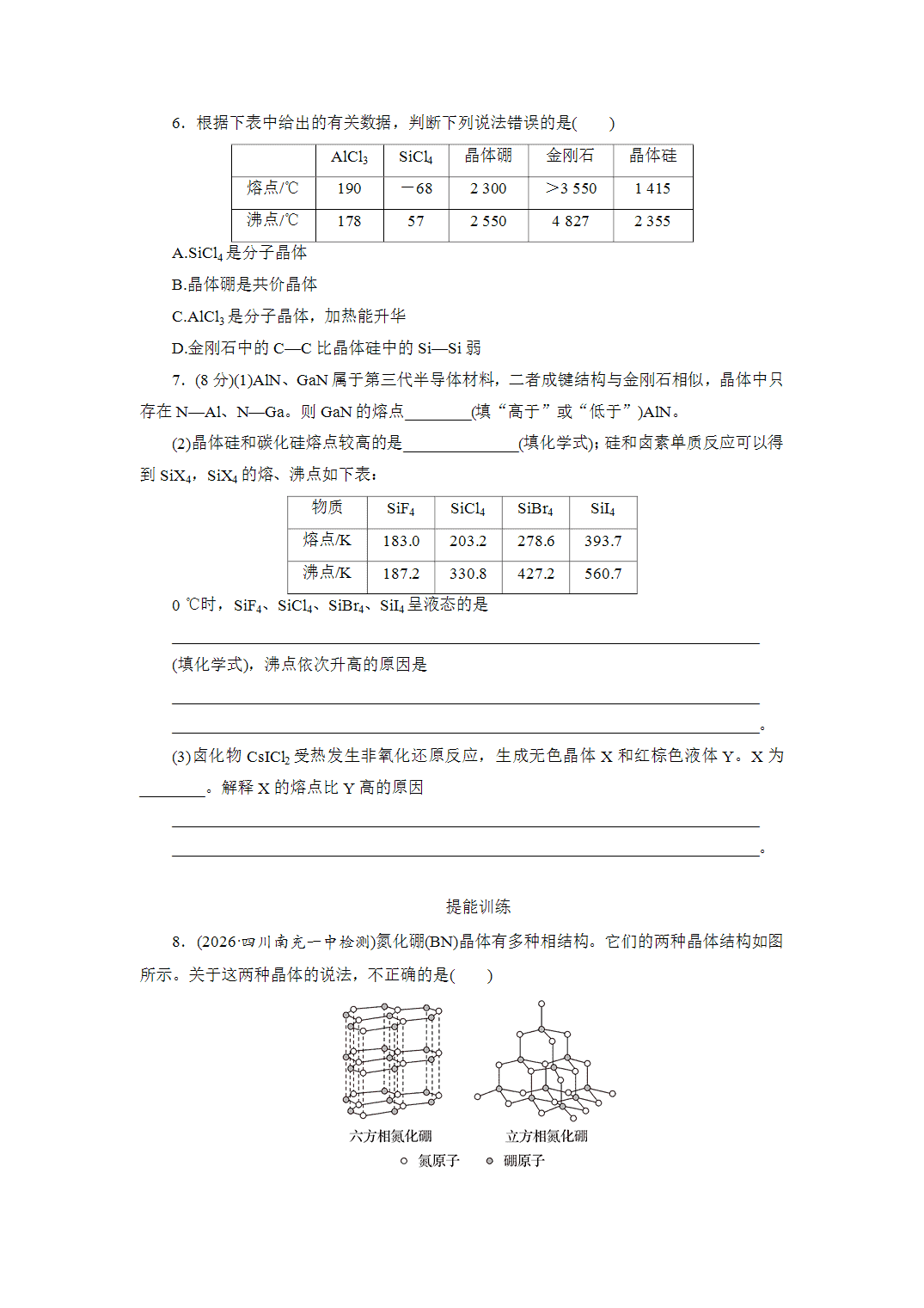 2027届高三化学一轮复习课时作业三十二物质的聚集状态常见晶体类型及性质基础课含解析