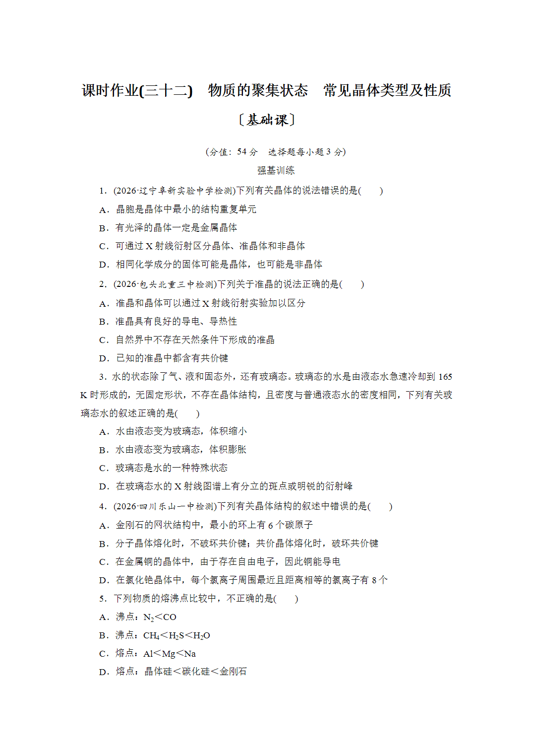 2027届高三化学一轮复习课时作业三十二物质的聚集状态常见晶体类型及性质基础课含解析