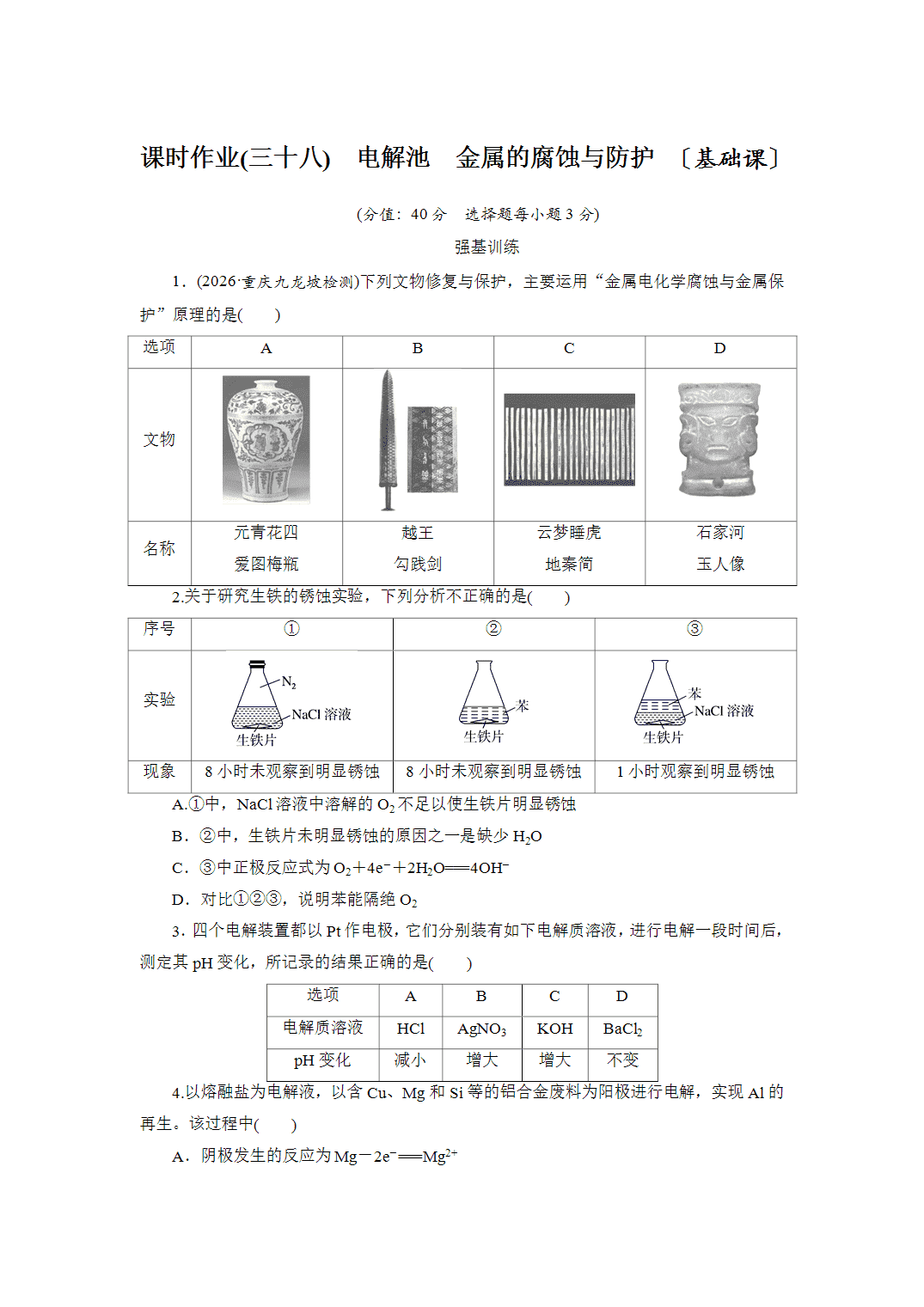 2027届高三化学一轮复习课时作业三十八电解池、金属的腐蚀与防护基础课含解析
