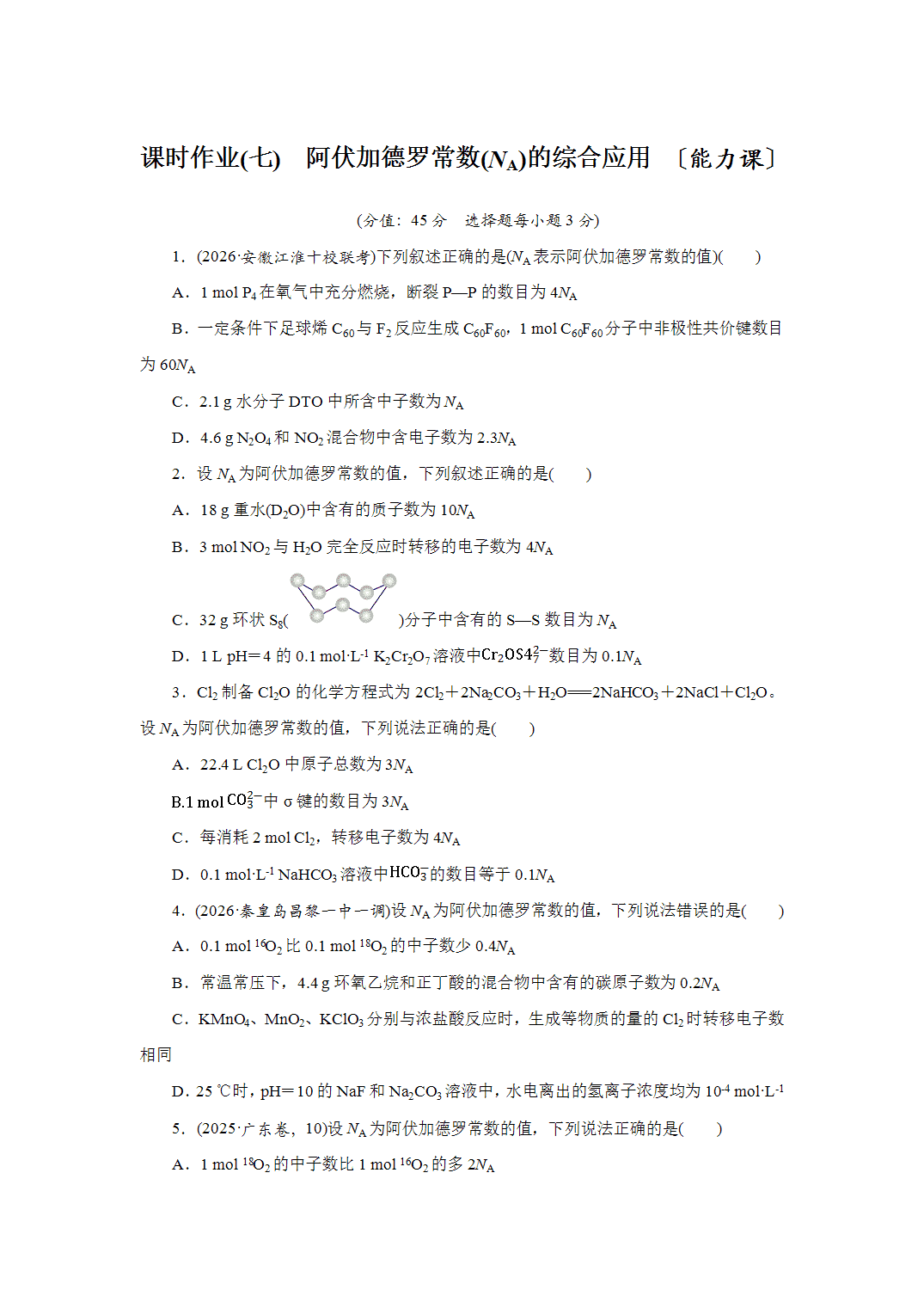 2027届高三化学一轮复习课时作业七阿伏加德罗常数NA的综合应用能力课含解析