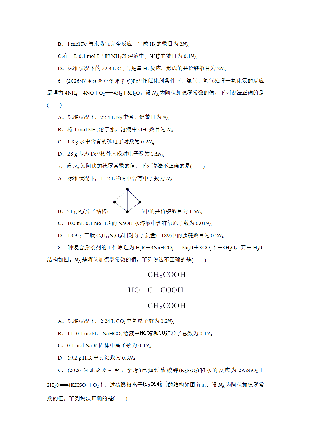 2027届高三化学一轮复习课时作业七阿伏加德罗常数NA的综合应用能力课含解析