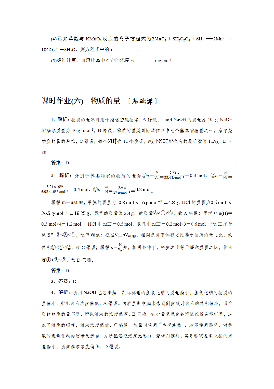 2027届高三化学一轮复习课时作业六物质的量基础课含解析