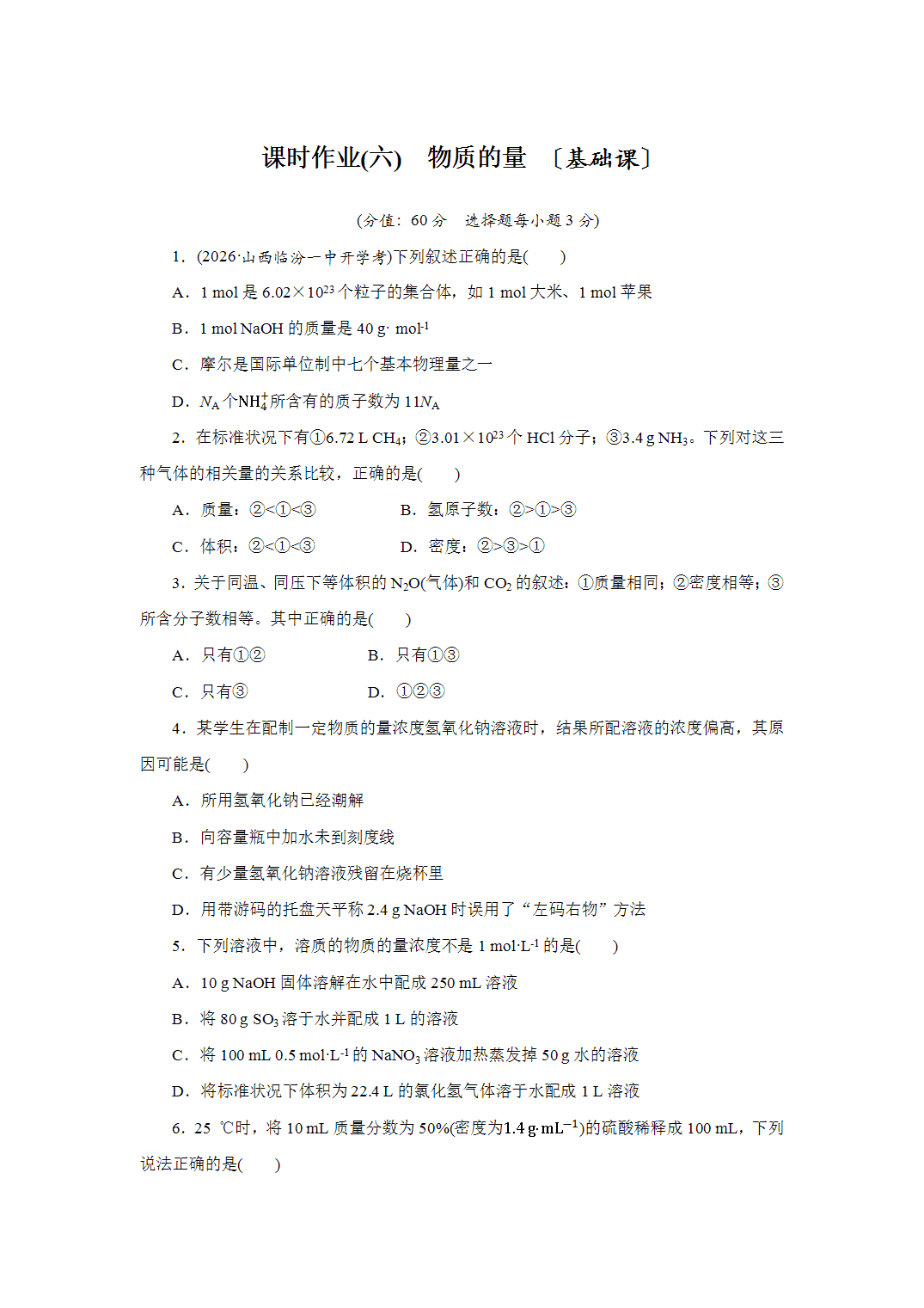 2027届高三化学一轮复习课时作业六物质的量基础课含解析