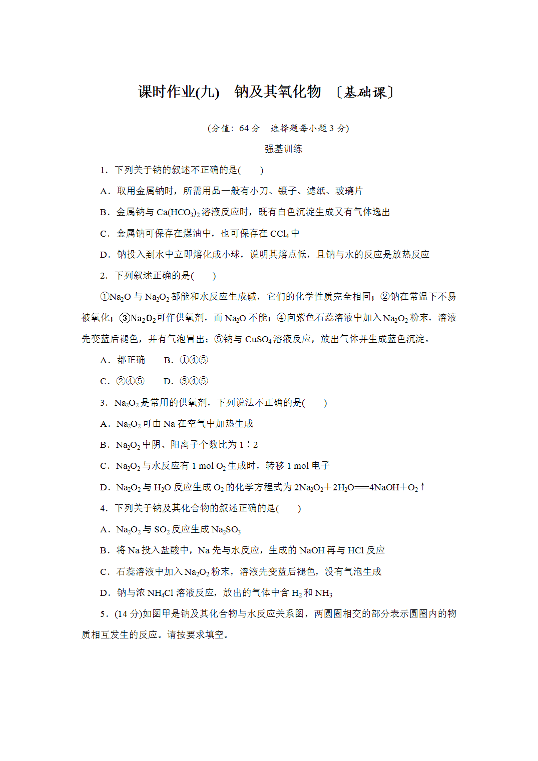 2027届高三化学一轮复习课时作业九钠及其氧化物基础课含解析