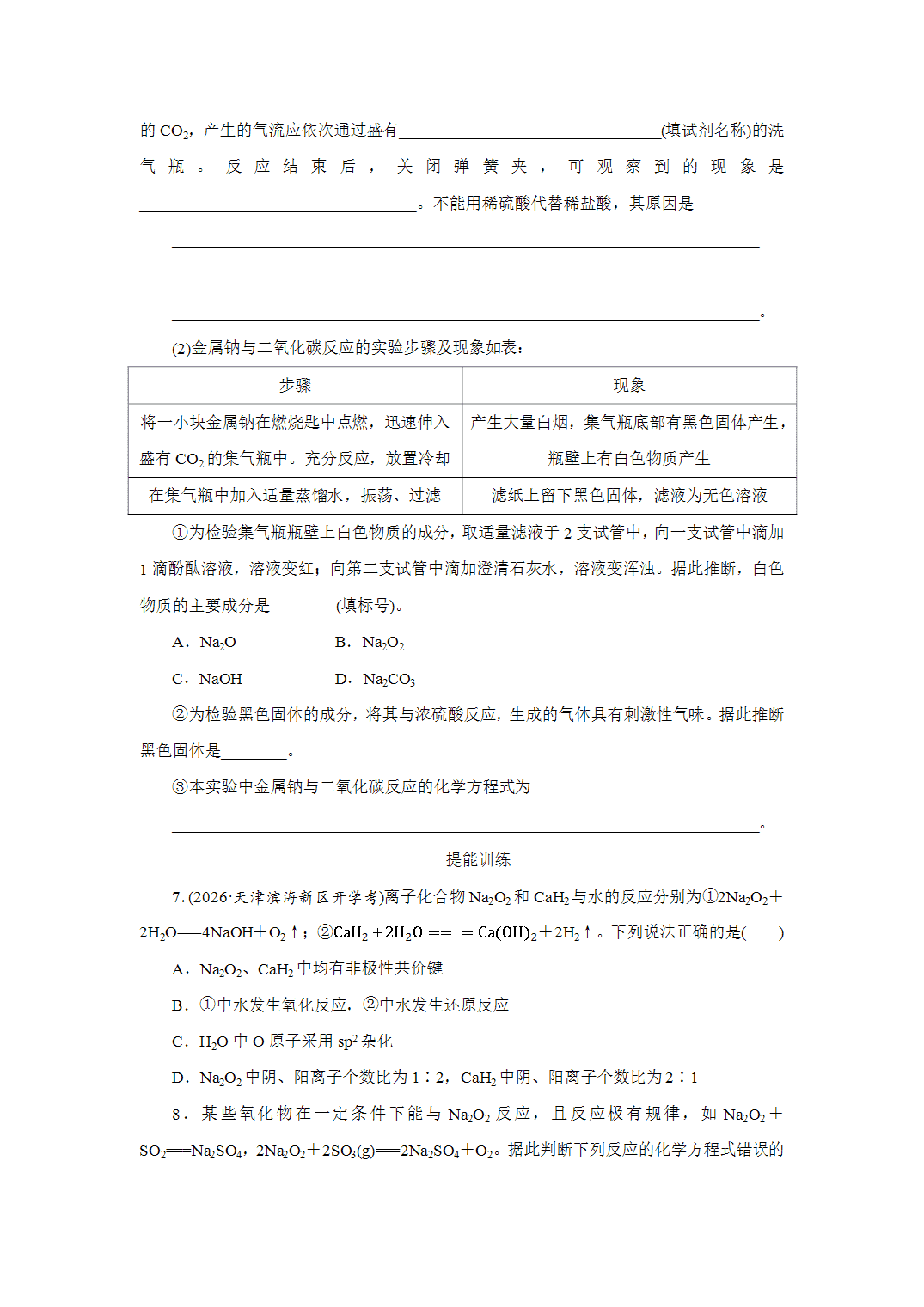 2027届高三化学一轮复习课时作业九钠及其氧化物基础课含解析