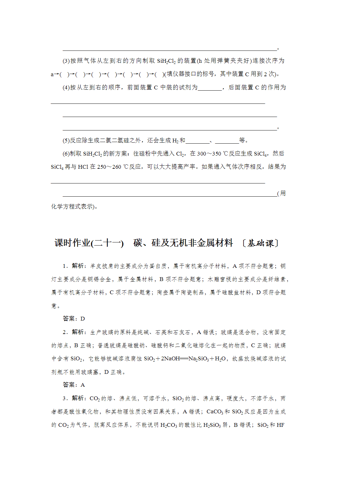 2027届高三化学一轮复习课时作业二十一碳、硅及无机非金属材料基础课含解析