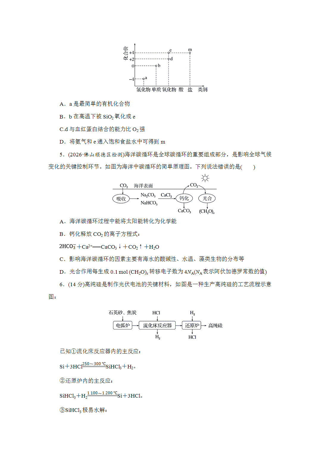 2027届高三化学一轮复习课时作业二十一碳、硅及无机非金属材料基础课含解析