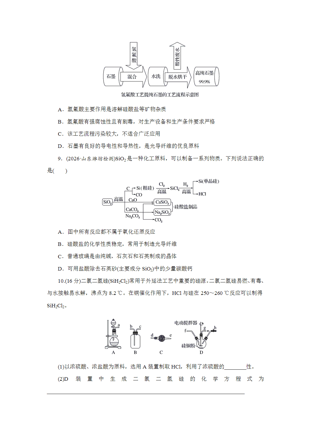 2027届高三化学一轮复习课时作业二十一碳、硅及无机非金属材料基础课含解析