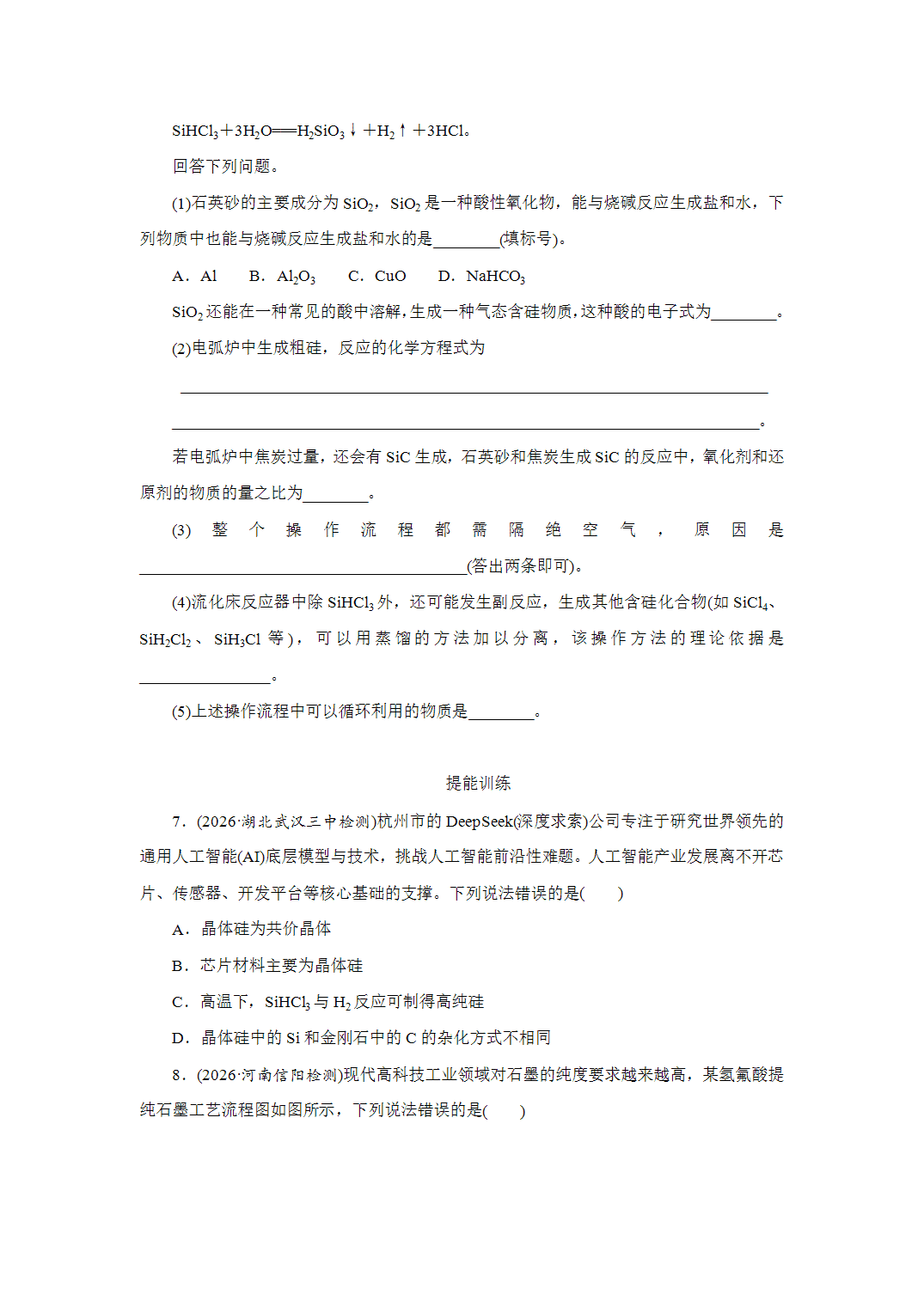 2027届高三化学一轮复习课时作业二十一碳、硅及无机非金属材料基础课含解析