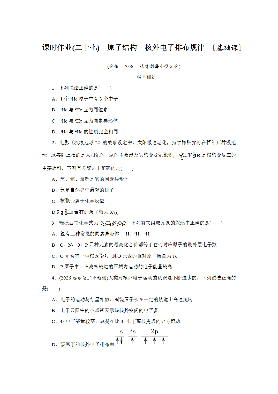 2027届高三化学一轮复习课时作业二十七原子结构、核外电子排布规律基础课含解析